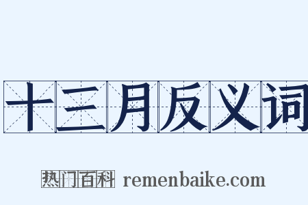 十三月反义词是什么意思的图片